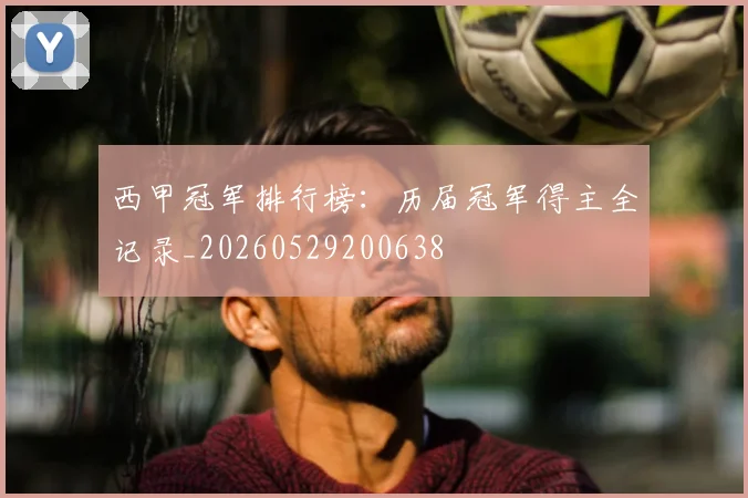 西甲冠军排行榜：历届冠军得主全记录_20260529200638