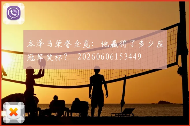 本泽马荣誉全览:他赢得了多少座冠军奖杯?_20260606153449