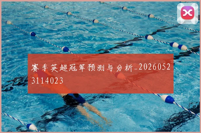 赛季英超冠军预测与分析_20260523114023