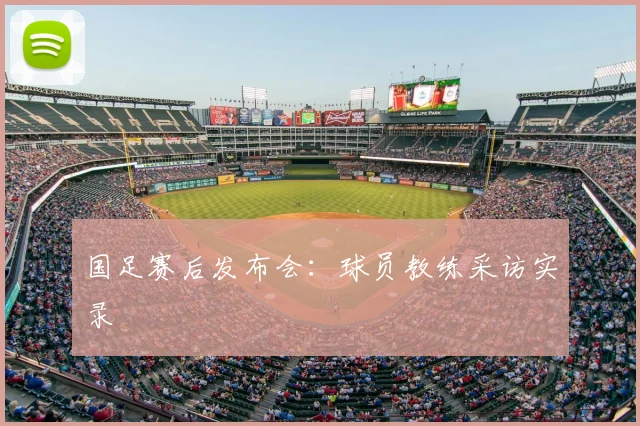 国足赛后发布会:球员教练采访实录