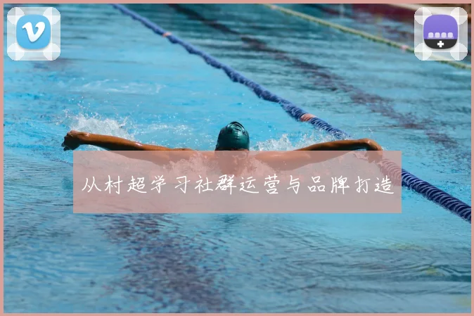 从村超学习社群运营与品牌打造