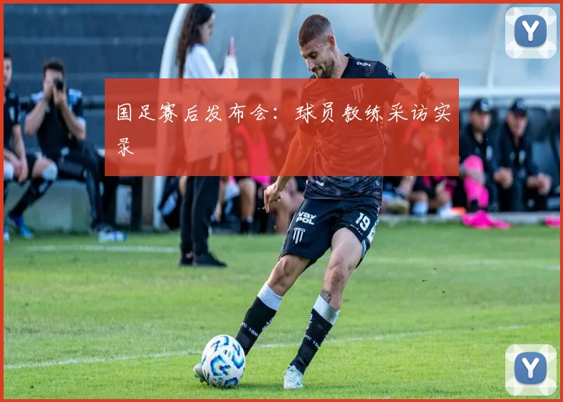 国足赛后发布会:球员教练采访实录