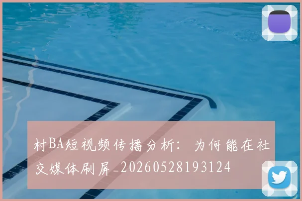 村BA短视频传播分析：为何能在社交媒体刷屏_20260528193124