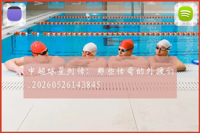 中超球星列传:那些传奇的外援们_20260526143845