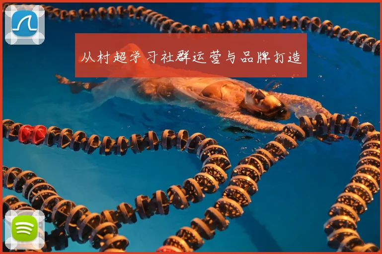 从村超学习社群运营与品牌打造
