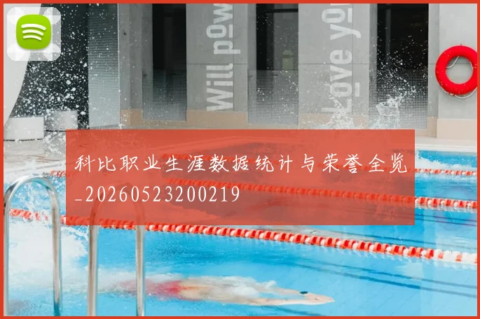 科比职业生涯数据统计与荣誉全览_20260523200219