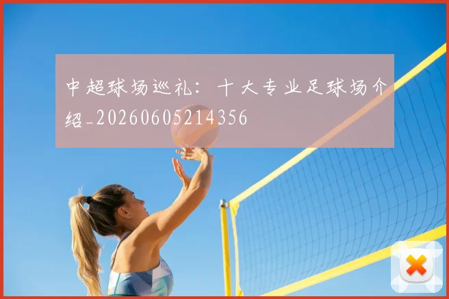 中超球场巡礼:十大专业足球场介绍_20260605214356