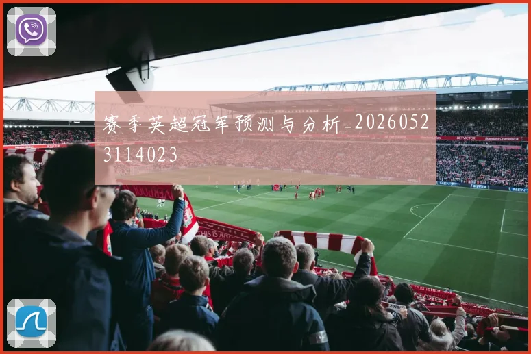赛季英超冠军预测与分析_20260523114023