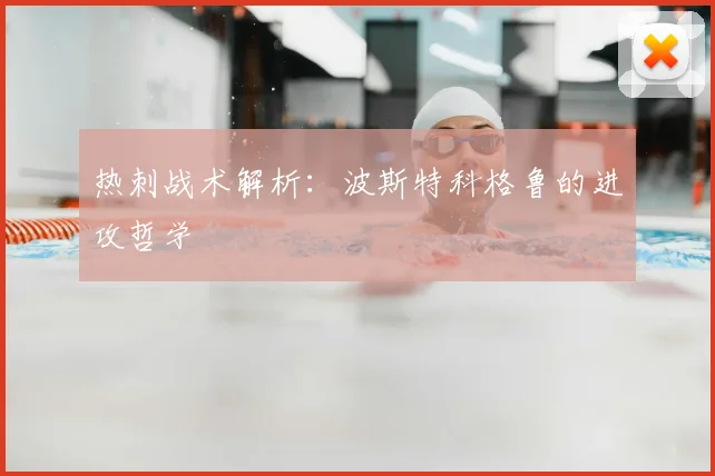 热刺战术解析:波斯特科格鲁的进攻哲学