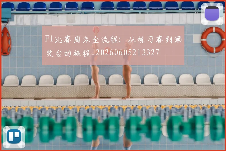 F1比赛周末全流程:从练习赛到颁奖台的旅程_20260605213327
