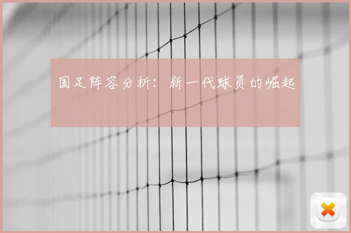 国足阵容分析：新一代球员的崛起