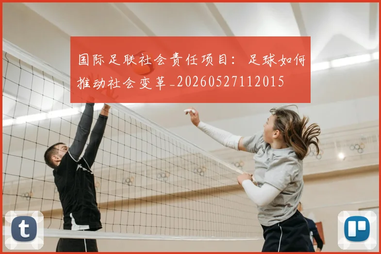 国际足联社会责任项目：足球如何推动社会变革_20260527112015
