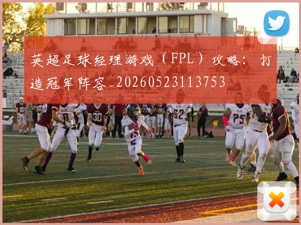 英超足球经理游戏（FPL）攻略：打造冠军阵容_20260523113753