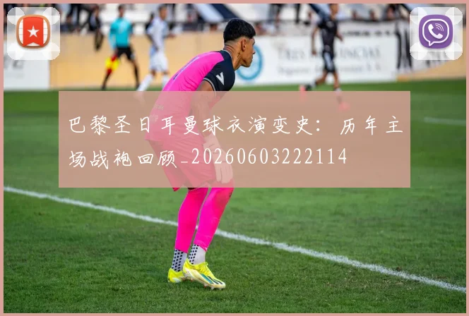 巴黎圣日耳曼球衣演变史：历年主场战袍回顾_20260603222114