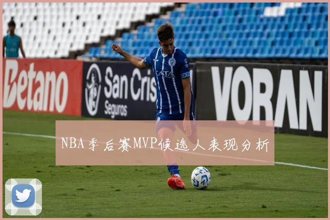 NBA季后赛MVP候选人表现分析
