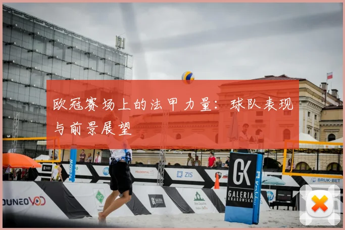 欧冠赛场上的法甲力量:球队表现与前景展望