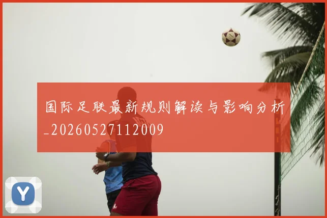 国际足联最新规则解读与影响分析_20260527112009