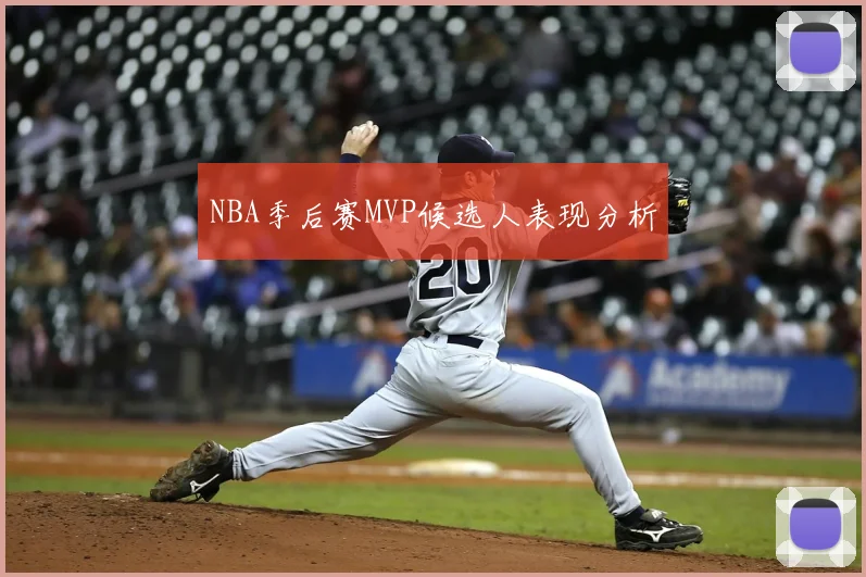 NBA季后赛MVP候选人表现分析