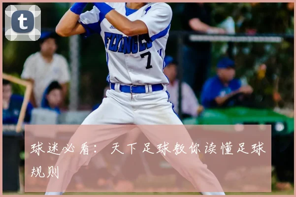 球迷必看：天下足球教你读懂足球规则