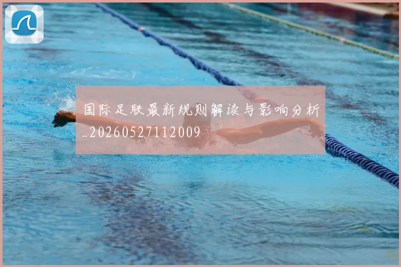 国际足联最新规则解读与影响分析_20260527112009