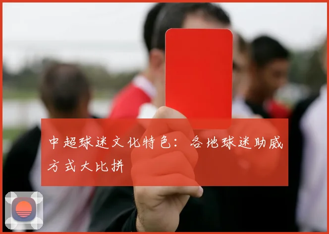中超球迷文化特色：各地球迷助威方式大比拼
