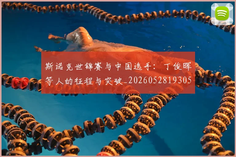 斯诺克世锦赛与中国选手：丁俊晖等人的征程与突破_20260528193053
