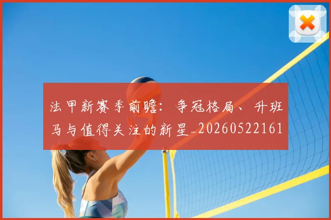 法甲新赛季前瞻：争冠格局、升班马与值得关注的新星_20260522161202