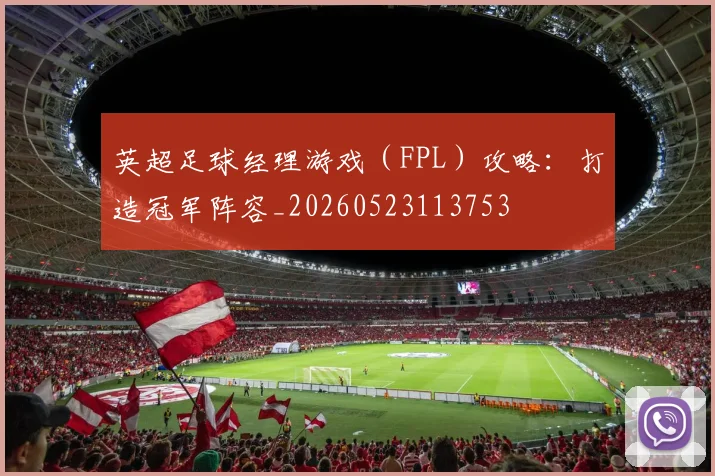 英超足球经理游戏(FPL)攻略:打造冠军阵容_20260523113753