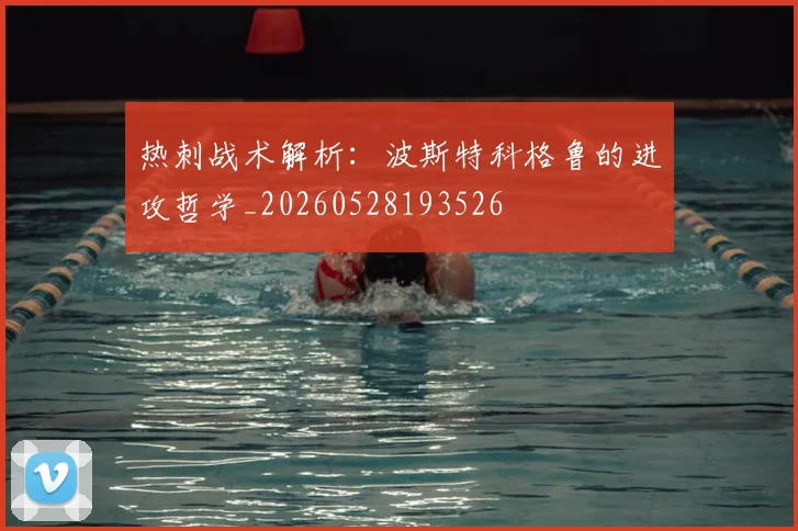 热刺战术解析:波斯特科格鲁的进攻哲学_20260528193526