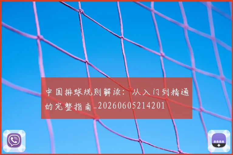 中国排球规则解读:从入门到精通的完整指南_20260605214201
