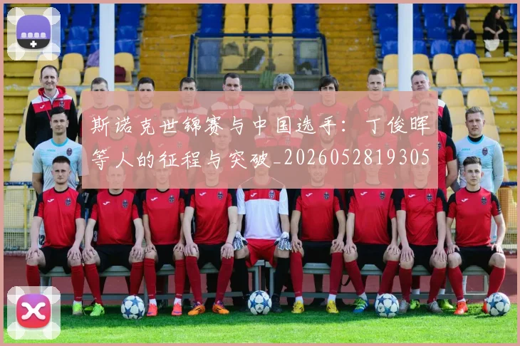 斯诺克世锦赛与中国选手：丁俊晖等人的征程与突破_20260528193053