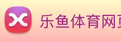 乐鱼体育网页版 Logo